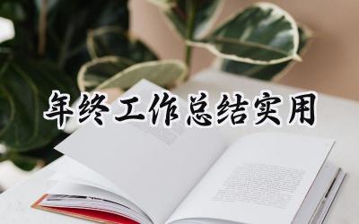 年终工作总结实用(9篇）