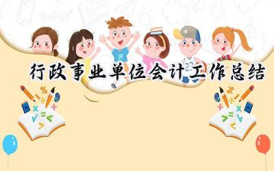 行政事业单位会计工作总结(15篇）