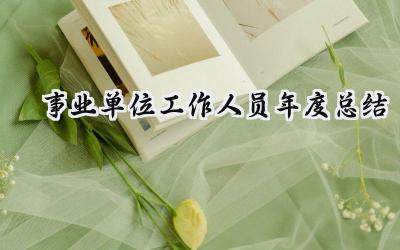 事业单位工作人员年度总结(14篇）