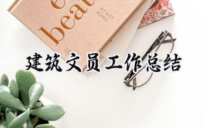 建筑文员工作总结(14篇）