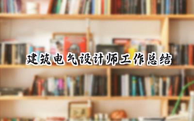 建筑电气设计师工作总结(8篇）
