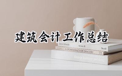 建筑会计工作总结(18篇）