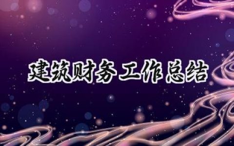 建筑财务工作总结(15篇）