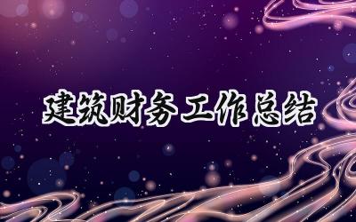 建筑财务工作总结(15篇）