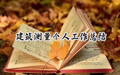 建筑测量个人工作总结(10篇）