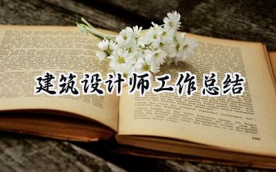 建筑设计师工作总结(8篇）