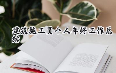 建筑施工员个人年终工作总结(13篇）