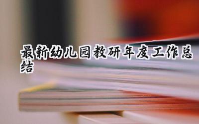 最新幼儿园教研年度工作总结(11篇）