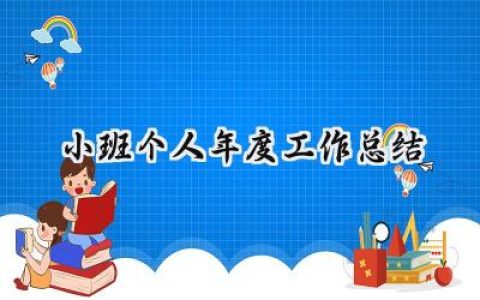 小班个人年度工作总结(12篇）