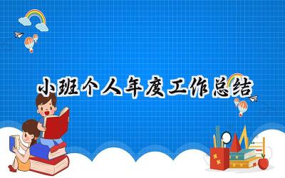 小班个人年度工作总结(12篇）
