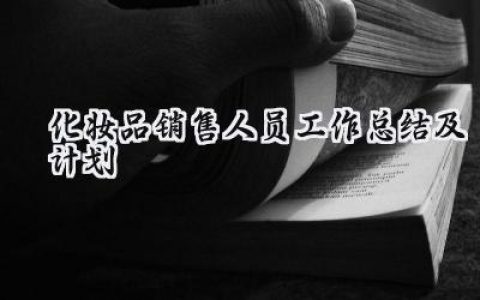 化妆品销售人员工作总结及计划(10篇）