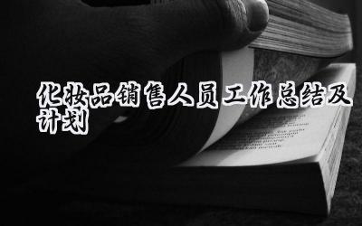 化妆品销售人员工作总结及计划(10篇）
