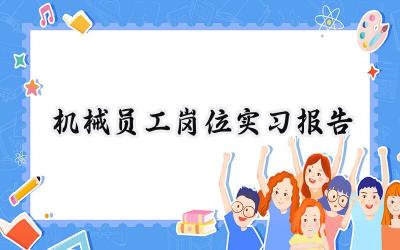 机械员工岗位实习报告(7篇）