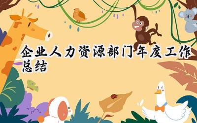 2024企业人力资源部门年度工作总结(14篇）
