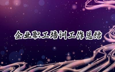 企业职工培训工作总结(17篇）