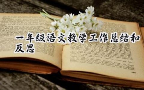 一年级语文教学工作总结和反思(14篇）