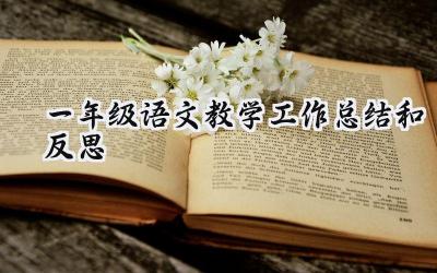 一年级语文教学工作总结和反思(14篇）
