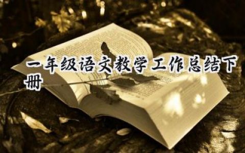 一年级语文教学工作总结下册(11篇）