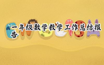 一年级数学教学工作总结报告(12篇）