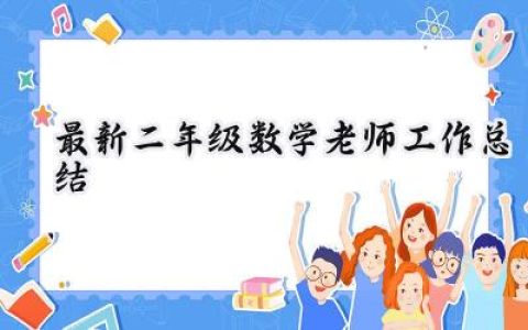 最新二年级数学老师工作总结(17篇）