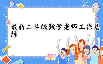 最新二年级数学老师工作总结(17篇）