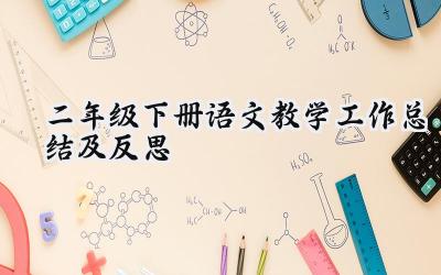 二年级下册语文教学工作总结及反思(16篇）