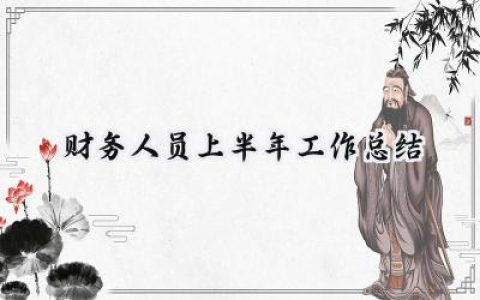 财务人员上半年工作总结(16篇）