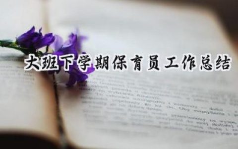 大班下学期保育员工作总结(8篇）