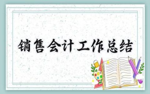 销售会计工作总结(11篇）