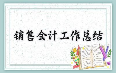 销售会计工作总结(11篇）