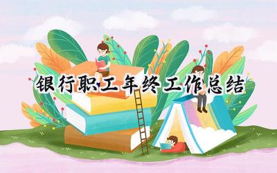 银行职工年终工作总结(10篇）