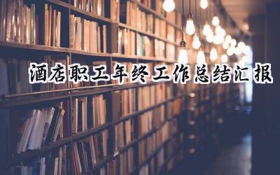 酒店职工年终工作总结汇报2024(10篇）