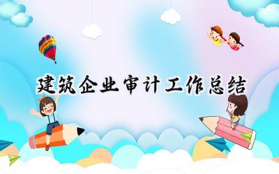 建筑企业审计工作总结(7篇）