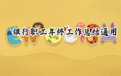 银行职工年终工作总结通用(17篇）