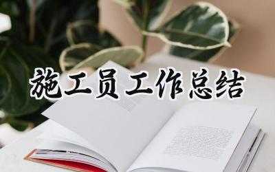 施工员工作总结(9篇）