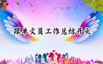 跟单文员工作总结开头(9篇）