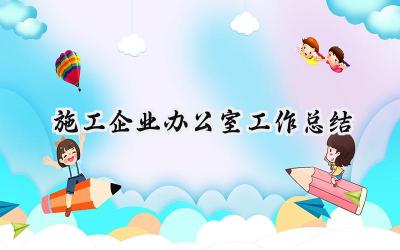 施工企业办公室工作总结(10篇）