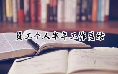 员工个人半年工作总结(7篇）