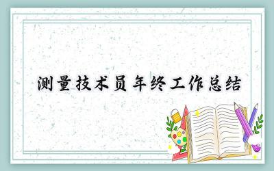 测量技术员年终工作总结(6篇）