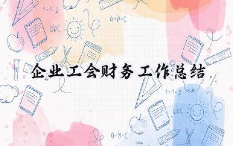 企业工会财务工作总结(10篇）
