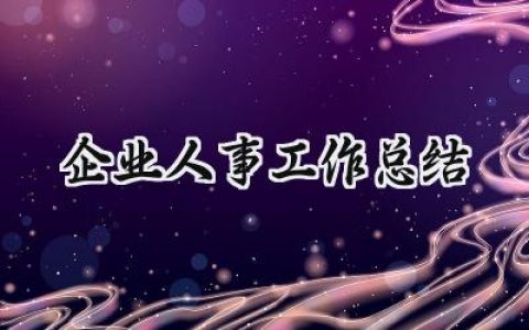 企业人事工作总结(15篇）