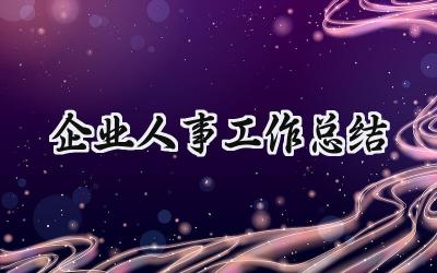 企业人事工作总结(15篇）