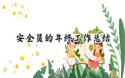 安全员的年终工作总结(17篇）