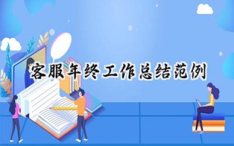 客服年终工作总结范例(14篇）