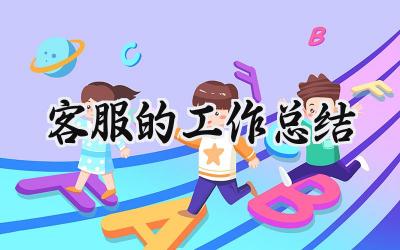 客服的工作总结(10篇）