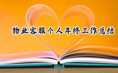 物业客服个人年终工作总结(18篇）