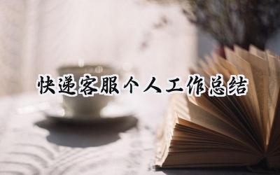 快递客服个人工作总结(13篇）