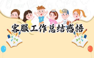 客服工作总结感悟(15篇）