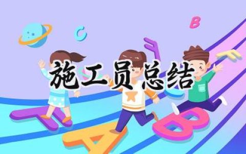 施工员总结(10篇）