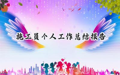 施工员个人工作总结报告(13篇）